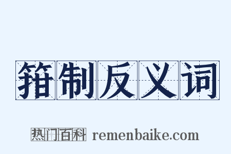 箝制反义词是什么意思的图片
